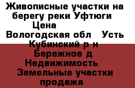 Живописные участки на берегу реки Уфтюги › Цена ­ 900 000 - Вологодская обл., Усть-Кубинский р-н, Бережное д. Недвижимость » Земельные участки продажа   